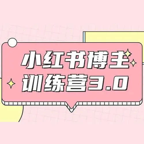 0基础小红书博主IP训练营，37天教你从小白到KOL