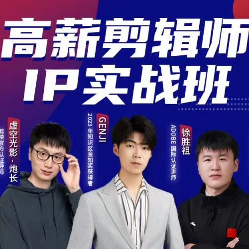 高薪剪辑师IP实战班，100天称为懂拍剪、AI工具、运营、编导的全能型视频制作人