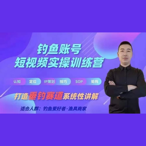 0基础学习钓鱼短视频系统运营实操技巧，钓鱼再到系统性讲解定位ip策划技巧