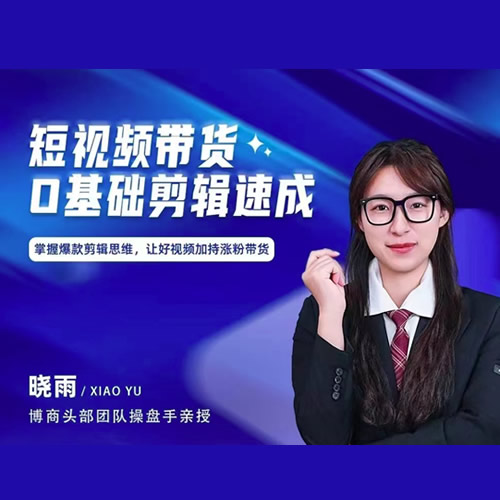 短视频带货0基础剪辑速成，掌握爆款剪辑思维，让好视频加持涨粉带货