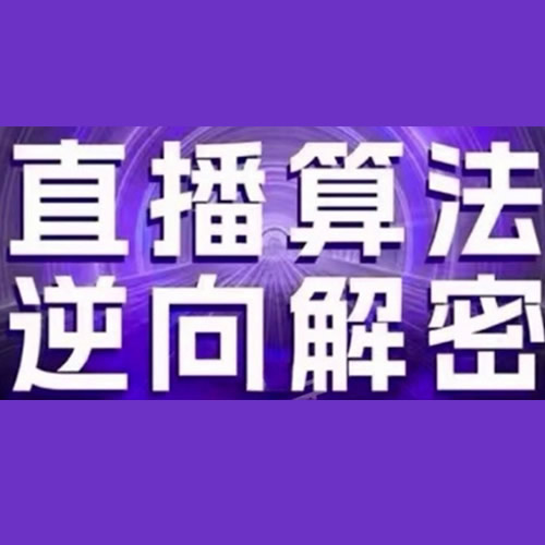 直播算法逆向解密(更新24年6月)：自然流的逻辑、选品排品策