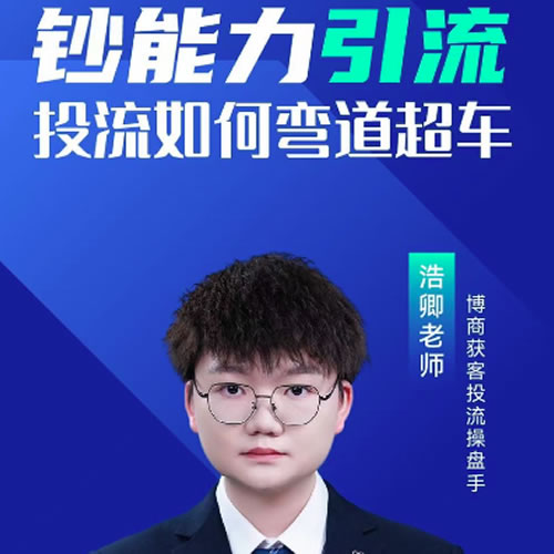 钞能力引流投流如何弯道超车
