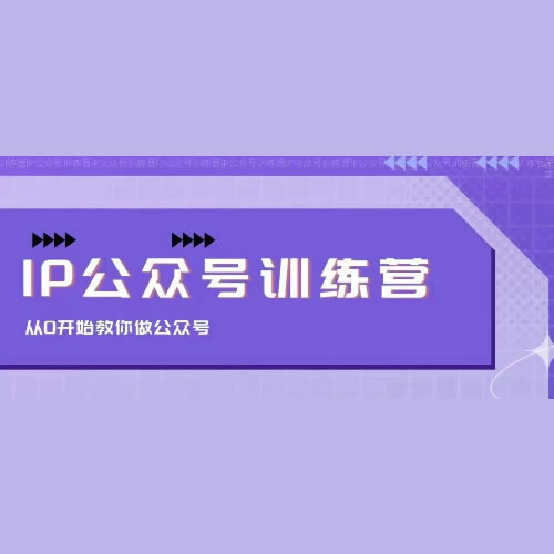 茶茶 IP公众号训练营，从0开始教你做公众号