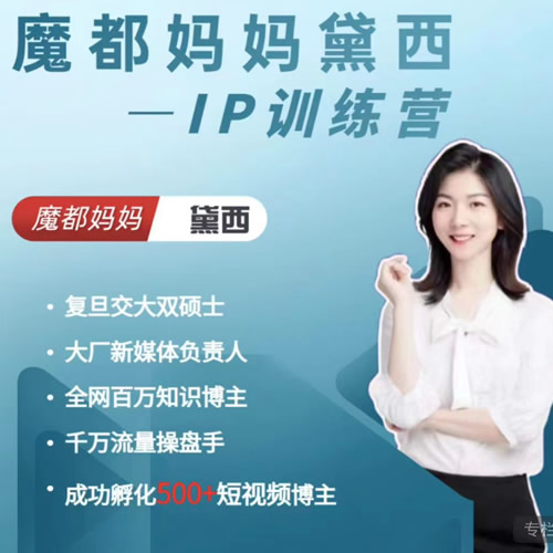 魔都妈妈黛西IP训练营