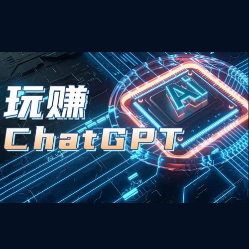AIGC工具ChatGPT实战课，玩赚ChatGPT，开户登