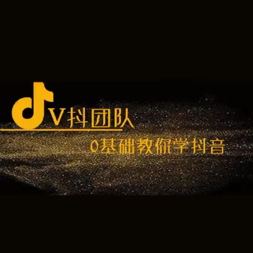 抖音新手入门教学，0基础教你学抖音